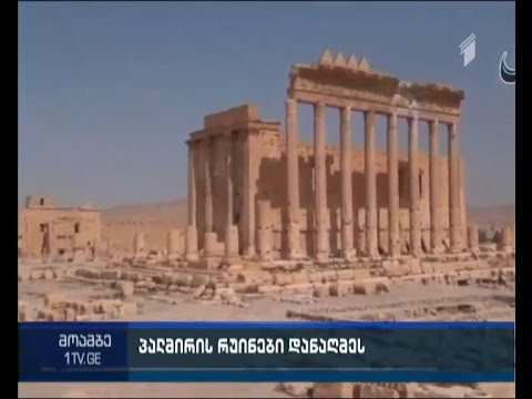 „ისლამური სახელმწიფოს“ მებრძოლებმა ქალაქი პალმირა დანაღმეს