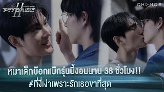 หมาเด็กรุ่นนี้งอนนาน 38 ชั่วโมง (ที่งี่เง่าเพราะรักเธอขาที่สุด) | PIT BABE The Series 2 [HIGHLIGHT]