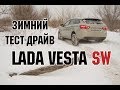 Зимний тест-драйв Лада Веста универсал | Winter test drive LADA VESTA SW