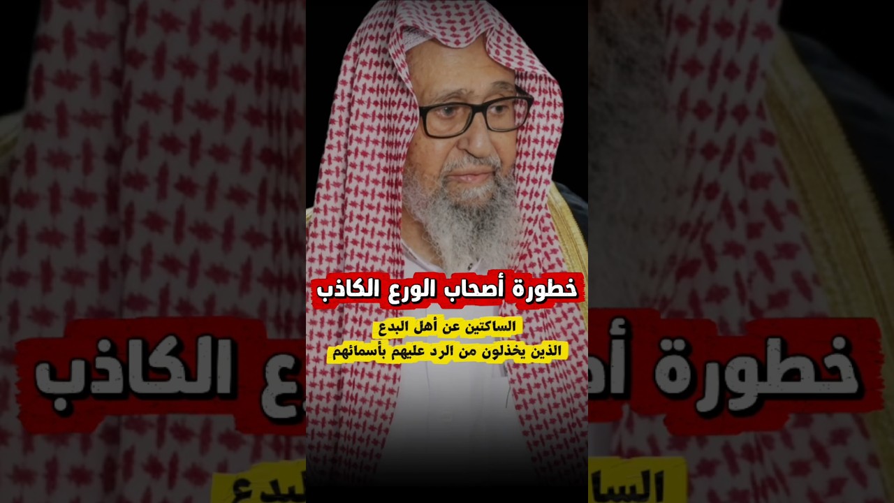 خطورة أصحاب الورع الكاذب على الأمة الساكتين عن أهل البدع المخذلين من الرد عليهم بأسمائهم | الفوزان
