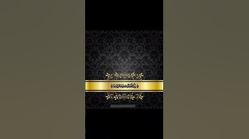 وقال رب اوزعني ان اشكر نعمتك التي انعمت علي - النمل - قرآن كريم