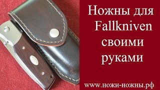 Ножны формованные для ножа Fallkniven своими руками ножи-ножны.рф