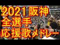阪神タイガース 全選手応援歌・チャンスメドレー 2021年版