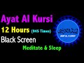 12 hours ayat al kursi  ayat ul kursi     ayatul kursi  black screen quran recitation