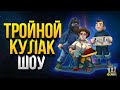 Тройной Кулак Шоу - Юша - Заразный - Корзиныч