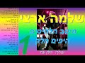 שלמה ארצי-מיטב השירים היפים חלק 1 (מתוך 8)-כל שיריו היפים של שלמה ארצי באוסף אחד להאזנה ברצף