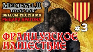 Medieval 2: Bellum Crucis - Рыцари Арагона №3 - Французское Нашествие