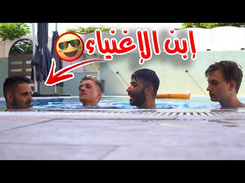عفاريت الحارة إبن الأغنياء