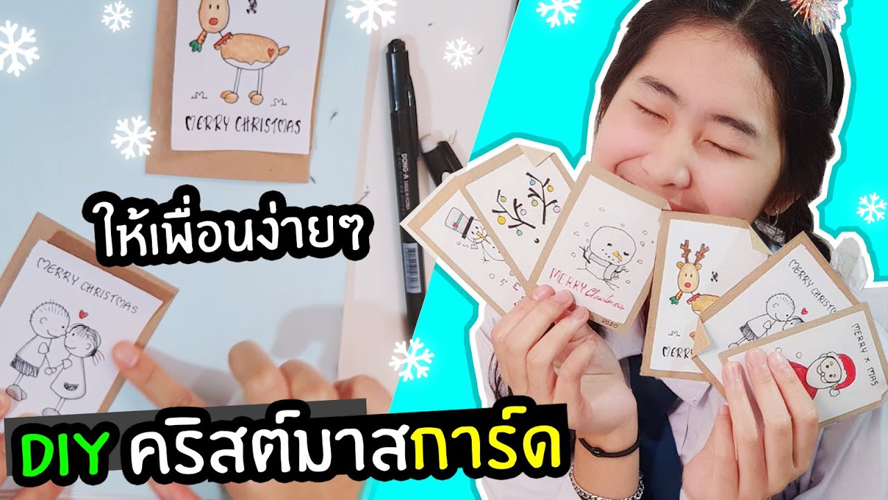 DIY ทำการ์ดคริสต์มาส ให้เพื่อนๆ (โดนแมวจุ๊บ!) | โดนัท DMJ Funny