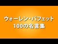 最強投資家『ウォーレン・バフェット』の１００の名言集