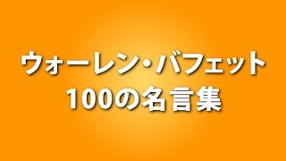 最強投資家『ウォーレン・バフェット』の１００の名言集