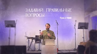 Константин Балдин "Задавай правильные вопросы"