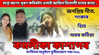 শংকৰে হিচে নামৰ কঠিয়া | Vitali Das Daughter komalika kashyap Live parfomence at Duliajan 2023 !