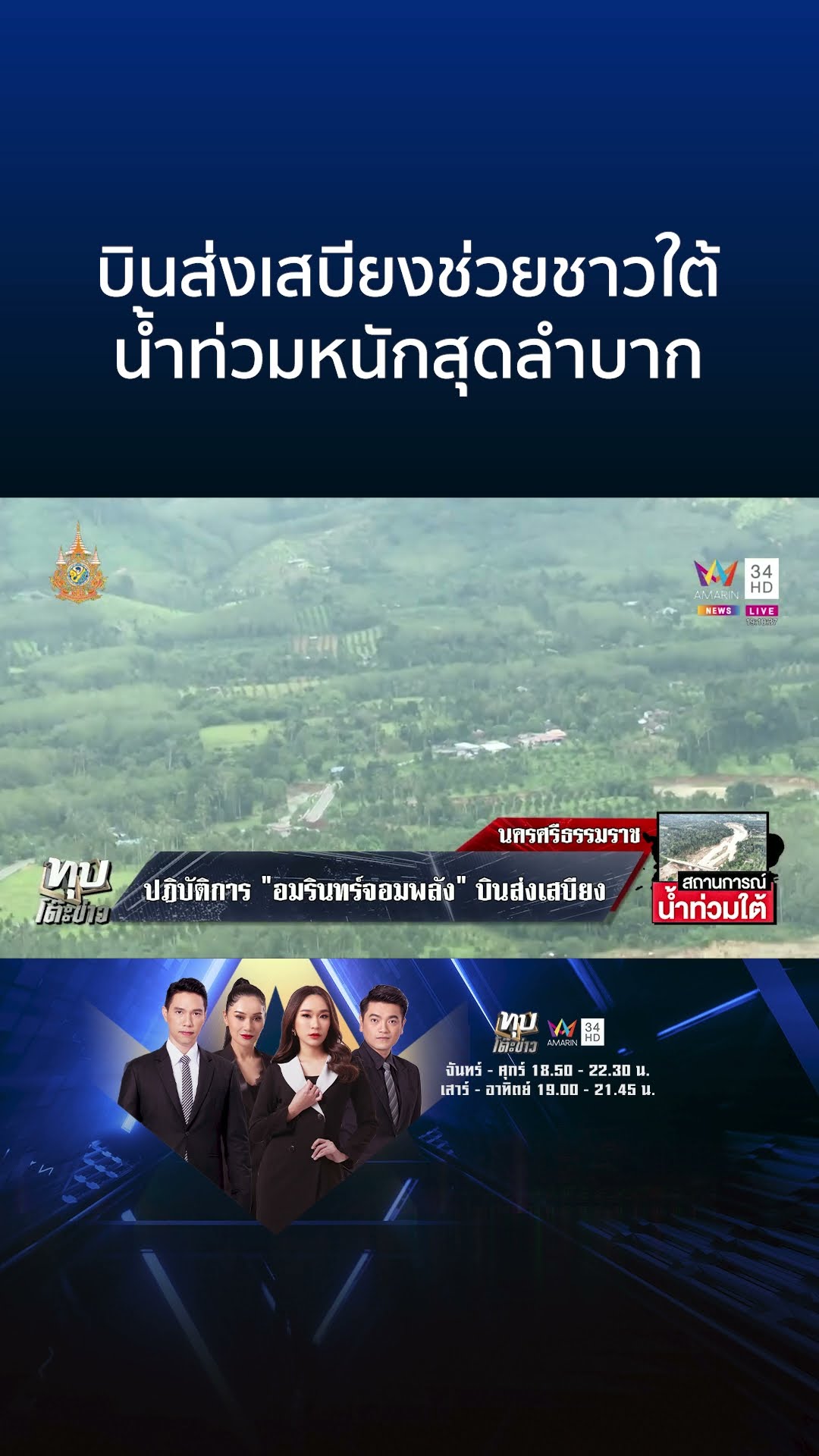 บินส่งเสบียงช่วยชาวใต้ น้ำท่วมหนักสุดลำบาก | ทุบโต๊ะข่าว