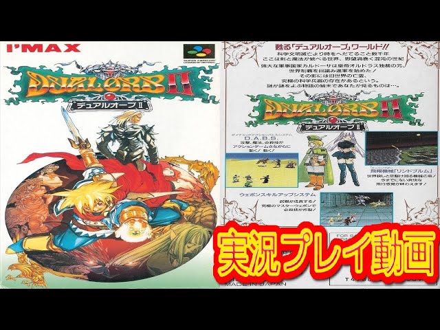 一気見コメ付き】 (ファミコン版 SFC版) デュアルオーブ2を実況プレイ