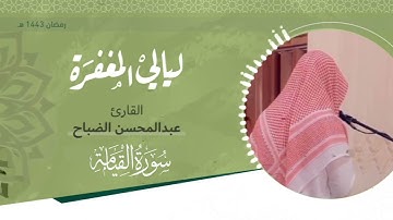 تلاوة خاشعة لسورة القيامة لصوت القارئ / عبدالمحسن الضباح - رمضان ١٤٤٣هـ