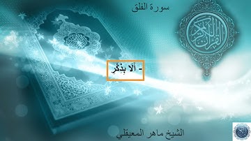 سورة الفلق للشيخ ماهرالمعيقلي Surah Al-Falaq by Sheikh Maher Al Muaiqly