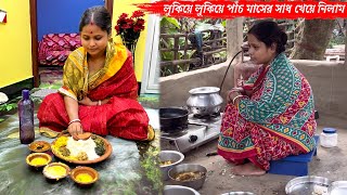 তাহলে কি আমি লুকিয়ে লুকিয়ে পাঁচ মাসের সাধ খেয়ে নিলাম🤤