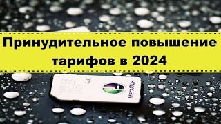 Повышение тарифов на связь в 2024/Сотовый оператор меняет тарифы в одностороннем порядке/Как быть