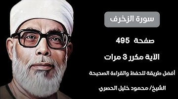 سورة الزخرف صفحة ٤٩٥ مكرر لكل آيه ٣ مرات للشيخ الحصري