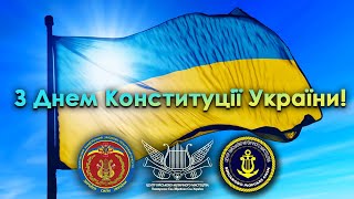 Привітання з Днем Конституції України 2020!