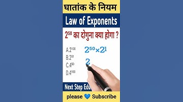 Law of Exponents | घातांक के नियम | #maths  #shorts