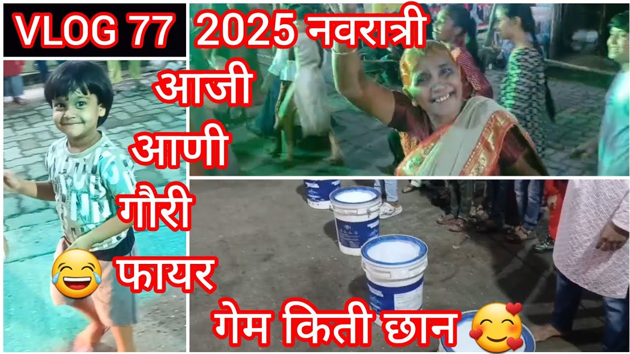 2025 नवरात्री✨️आजीआणी गौरी फायर 😂गेम किती छान🥰