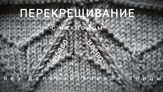 картинка: Перекрещивание петель без дополнительной спицы (LT + RT)