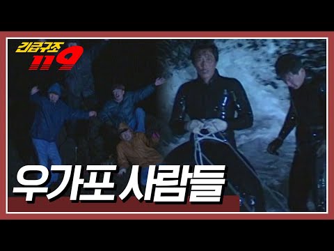 폭풍 속 갯바위에 고립된 낚시꾼들을 구하러 마을 사람 전체가 나섰다! [긴급구조 119] | KBS 19950411 방송