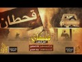 شيلة طربيهه قحطان اصل العرب اداء خالد الساطوح طرررب 3 لحوون 2018