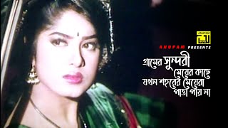 গ্রামের সুন্দরী মেয়ের কাছে শহরের মেয়ে পাত্তা পায় না | Moushumi | Kotha Dao | Movie Scene