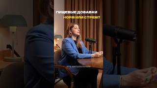 Пищевые добавки - норм или стрем? #пищевыедобавки