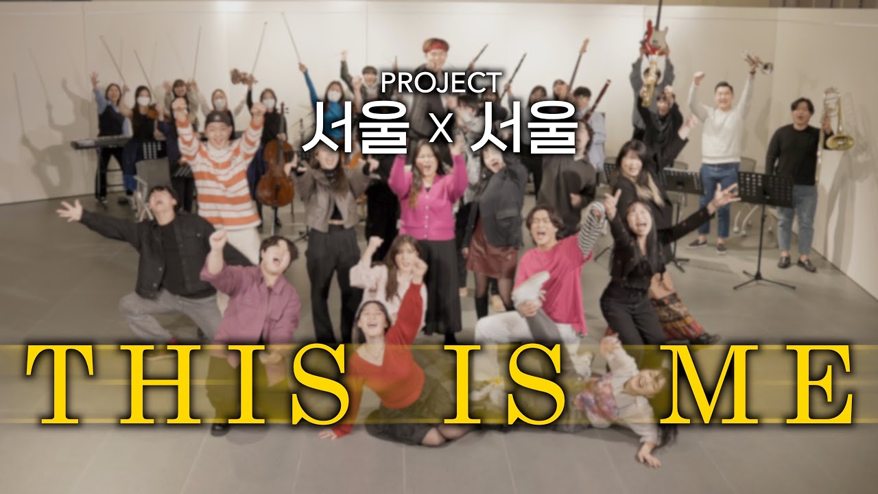 ‘서울대 X 서울예대’ 레전드 콜라보 (with 서울예대 20 보컬) 🔥 l THIS IS ME l 위대한 쇼맨 OST COVER 🎶
