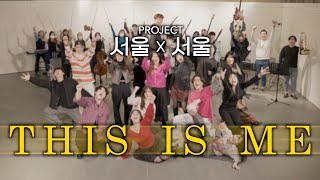 ‘서울대 X 서울예대’ 레전드 콜라보 (with 서울예대 20 보컬) 🔥 l THIS IS ME l 위대한 쇼맨 OST COVER 🎶