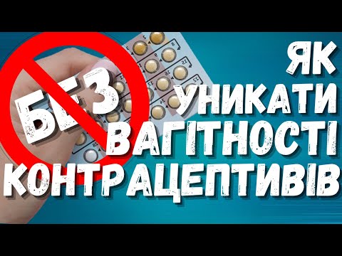 АЛЬТЕРНАТИВНИЙ МЕТОД КОНТРОЛЮ ВАГІТНОСТІ БЕЗ КОНТРАЦЕПТИВІВ | FERTILITY AWARENESS