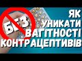 АЛЬТЕРНАТИВНИЙ МЕТОД КОНТРОЛЮ ВАГІТНОСТІ БЕЗ КОНТРАЦЕПТИВІВ | FERTILITY AWARENESS