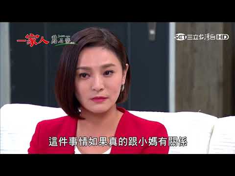 一家人124預告【小媽黑化？】