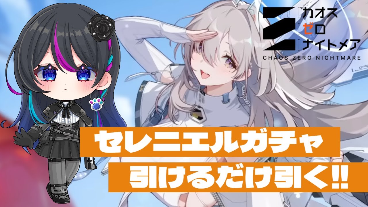 カオスゼロナイトメア】セレニエル限定ガチャじゃんっっ！！欲しいっっ