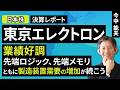 【日本株】東京エレクトロン:業績好調。先端ロジック、先端メモリともに製造装置需要の増加が続こう【決算レポート】(今中 能夫)【楽天証券 トウシル】