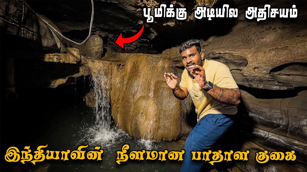 பாதாளத்தில் நீளமான இந்தியாவின் அதிசய குகை | Belum caves Andhra | Tamil Navigation