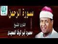 الشيخ محمود ابو الوفا الصعيدى   سورة الرحمن