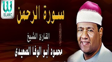 الشيخ محمود ابو الوفا الصعيدى   سورة الرحمن