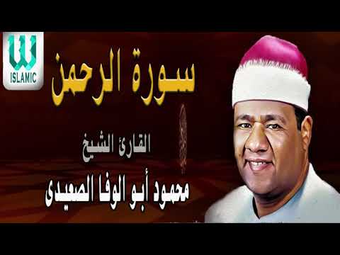الشيخ محمود ابو الوفا الصعيدى سورة الرحمن
