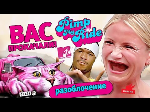 Тачку на прокачку - разоблачение ШОУ!