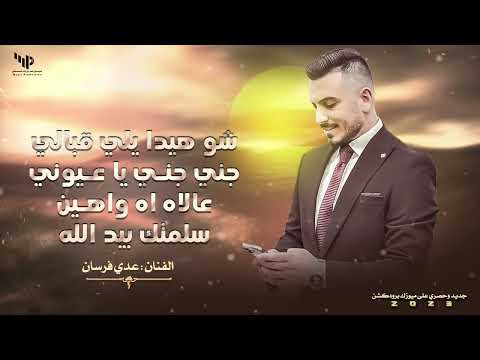 سلمتك بيد الله شو هيدا يلي قبالي عالاه اه واهين عدي فرسان 2024