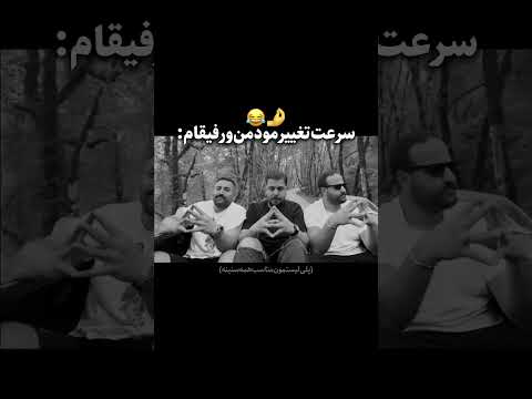 سرعت تغییر مود من و رفیقام Miladfazeli7246 Hamedshahani Aghaimanhadi یوتیوب فارسی 