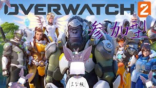 【参加型】新しいモードが追加されたらしいじゃ～ん？【Overwatch2】