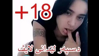 saya karim live 2019 daspar ledan +18 سایە کەریم لە لایڤ دەسپەر لێدەدا و خۆی روت دەکاتەوە