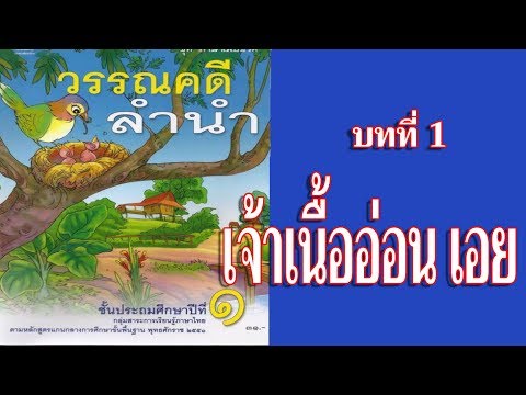 บทที่ 1 #เจ้าเนื้ออ่อนเอย #วรรณคดีลำนำป.๑