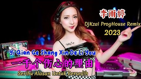李雨婷 - 一千个伤心的理由 - Yi Qian Ge Shang Xin De Li You - (DjKzai ProgHouse Remix 2023) #dj抖音版2023